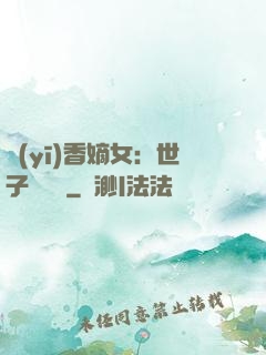 醫(yī)香嫡女：世子請閃開